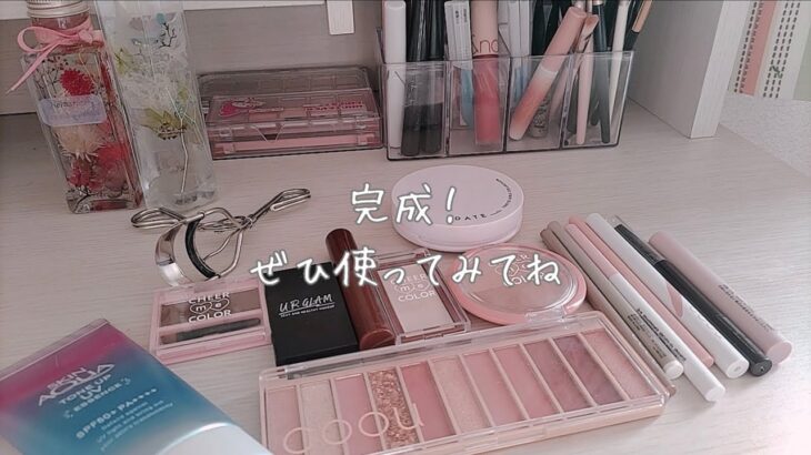 百均コスメでメイク💄#生活音 #makeup #メイク #雑談 #プチプラコスメ