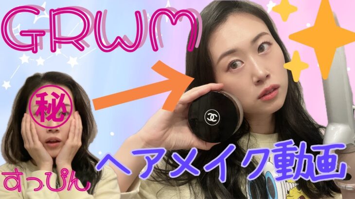 ❤️美容モデル❤️【プチプラコスメ】時短さやかすのメイク＆ヘアメイク💄