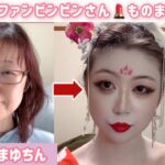 ５３歳❤️武則天ファンビンビンさんモノマネメイク💄お話のお題：女は優秀に作られた男はハチャメチャに作られた