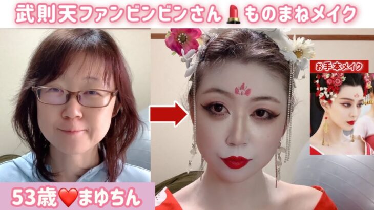 ５３歳❤️武則天ファンビンビンさんモノマネメイク💄お話のお題：女は優秀に作られた男はハチャメチャに作られた