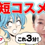 【ズボラ女子必見！】超簡単！時短メイクを大検証！忙しい朝もこれで解決！