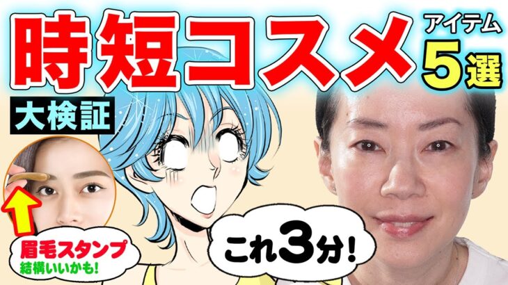 【ズボラ女子必見！】超簡単！時短メイクを大検証！忙しい朝もこれで解決！