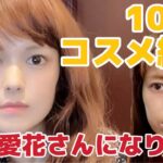 【メイク動画】【100均縛り】神田愛花さんになりたい【make tutorial】【ものまねメイク】