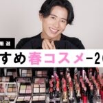 【春コスメ】小田切ヒロが厳選！2024年春の新作アイテム&マストバイなコスメを紹介しちゃうわよ〜🌸🤍