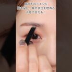 【プロ解説】眉メイクだけで目を大きく見せるテク3選　#デカ目メイク#眉メイク#アイブロウメイク