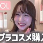 【30代派遣】コスメ購入品💄✨イエベ春ブルベ夏【プチプラのみ】