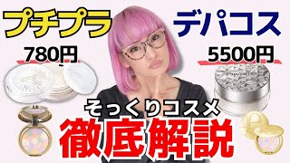 【徹底解説】業界30年コスメバイヤーが噂のプチプラとデパコスを解説します！