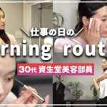 【モーニングルーティン】資生堂で働く30代現役美容部員のリアルなMorning Routineを大公開！AM7:00のランニングから始まる仕事の日の朝☀️【時短メイク】｜資生堂