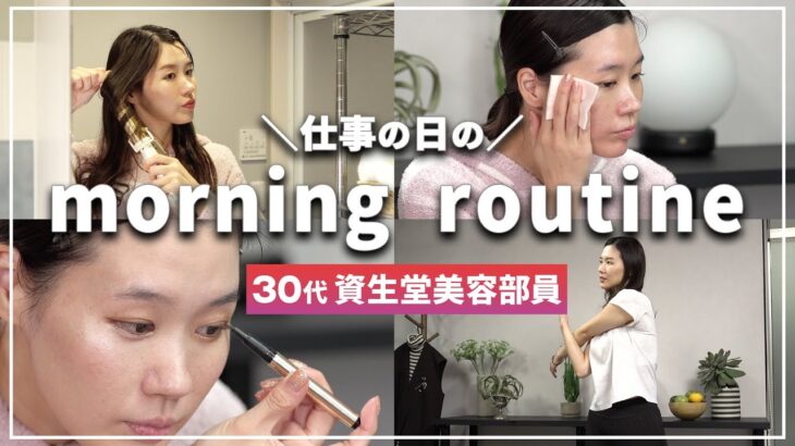 【モーニングルーティン】資生堂で働く30代現役美容部員のリアルなMorning Routineを大公開！AM7:00のランニングから始まる仕事の日の朝☀️【時短メイク】｜資生堂