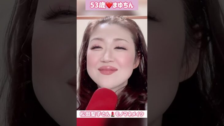 53歳❤️松田聖子さんモノマネメイク💄ショートバージョン