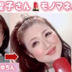 53歳❤️【松田聖子さんものまねメイク】お話のお題：他人軸から自分軸にシフト