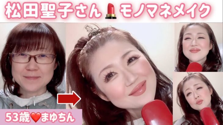 53歳❤️【松田聖子さんものまねメイク】お話のお題：他人軸から自分軸にシフト