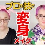 【55歳メイクで変わる】明日から使える！プロのヘアメイクの技がスゴかった！