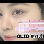 新作‼️CLIO プロアイパレットエア 07でクールトーンメイク！