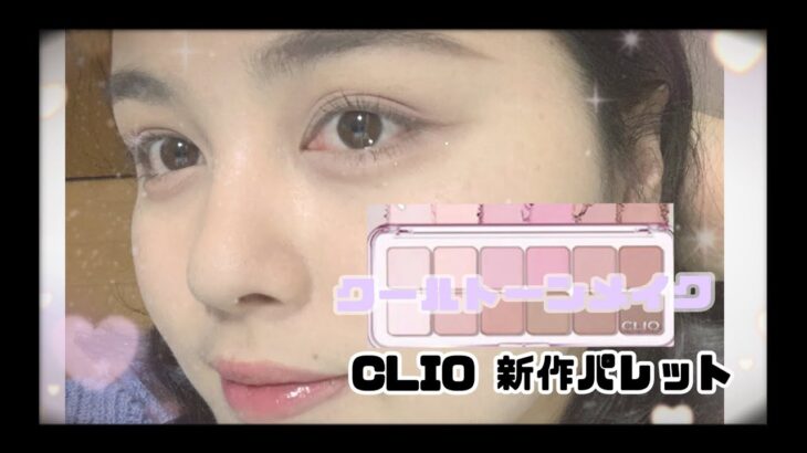 新作‼️CLIO プロアイパレットエア 07でクールトーンメイク！