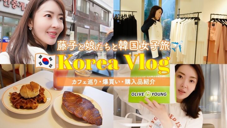 【韓国旅行VLOG】ソウル女子旅✈️🇰🇷 最新スイーツ＆ごはん食べ歩き🍴コンサバ服＆コスメを爆買い🛍😍オリーブヤング｜購入品紹介