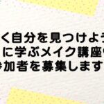 【伊万里市】「輝く自分を見つけよう♥プロに学ぶメイク講座♥」の参加者を募集します