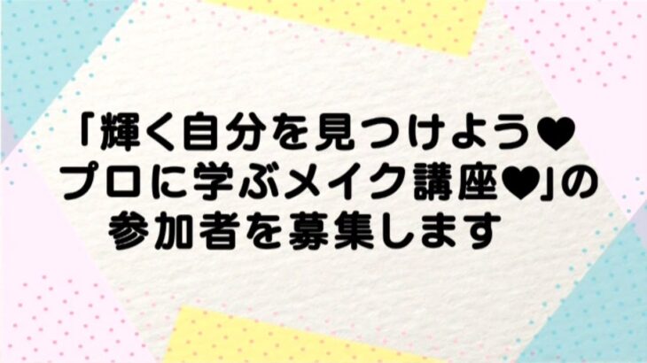 【伊万里市】「輝く自分を見つけよう♥プロに学ぶメイク講座♥」の参加者を募集します