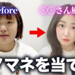 【ものまねメイク】あの超有名女優に変身！誰のモノマネか当てろ！