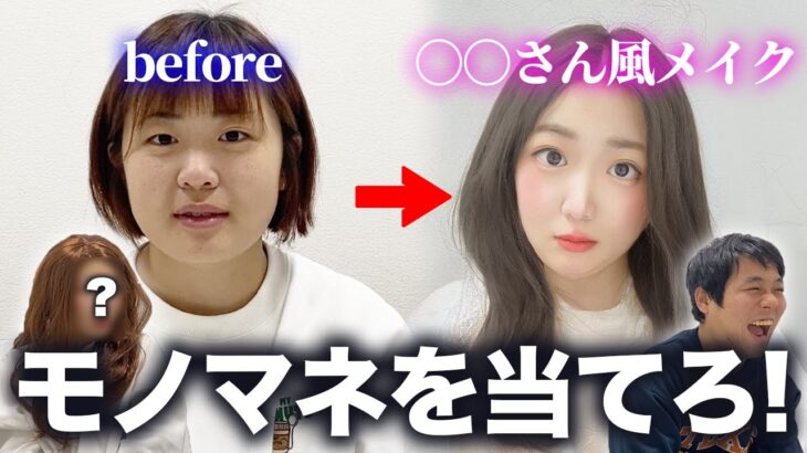 【ものまねメイク】あの超有名女優に変身！誰のモノマネか当てろ！