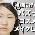 【詐欺メイク】バズったコスメを集めてメイクしたらいつもより可愛くなれるのか。