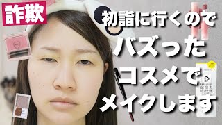 【詐欺メイク】バズったコスメを集めてメイクしたらいつもより可愛くなれるのか。