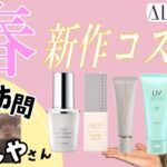 【アルビオン】春の新作コスメが続々ー！日本一エンターテイメント化粧品専門店に初訪問