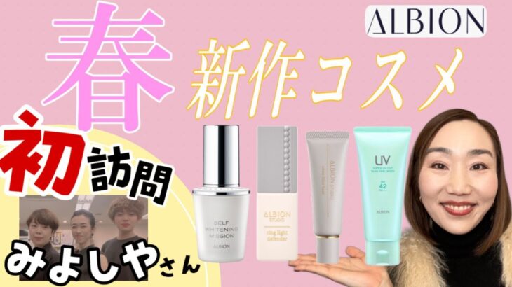 【アルビオン】春の新作コスメが続々ー！日本一エンターテイメント化粧品専門店に初訪問