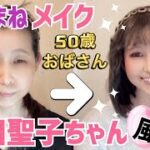 松田聖子ちゃん風！ものまねメイクで遊んでみたよ(お知らせ有り)