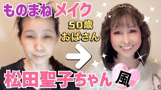 松田聖子ちゃん風！ものまねメイクで遊んでみたよ(お知らせ有り)