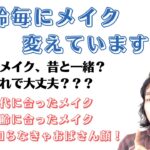 メイクアップレッスン　年代で変わるメイクの基礎