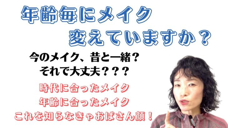 メイクアップレッスン　年代で変わるメイクの基礎