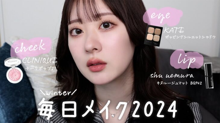 【2024最新版】こだわり多めの韓国っぽ毎日メイク♡･:* 新作コスメ多め💄