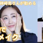 美容家・神崎恵さんが勧める　簡単3ステップの「30秒時短メイク」