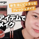 【時短メイク】ズボラさん必見！？たった５アイテムでベースからメイクまで完成💄✨新生活にピッタリな好印象メイクをご紹介🧡 【ヘアメイクGeorge】 #春 #好印象