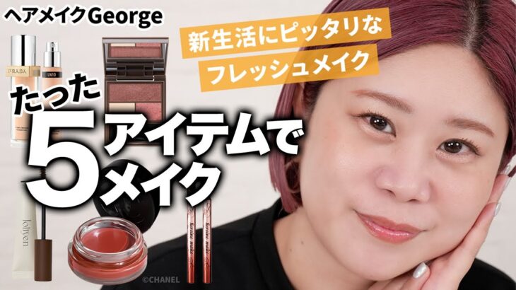 【時短メイク】ズボラさん必見！？たった５アイテムでベースからメイクまで完成💄✨新生活にピッタリな好印象メイクをご紹介🧡 【ヘアメイクGeorge】 #春 #好印象