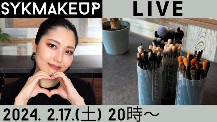 【 LIVE】2023.2.17(土)20:00~【プロの解説】アイメイク用メイクブラシ解説！！