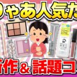 【春コスメ】SNSでバズってるコスメの実際の意見教えて【美容/ガルちゃん】