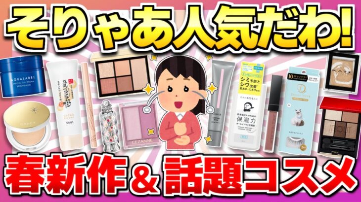 【春コスメ】SNSでバズってるコスメの実際の意見教えて【美容/ガルちゃん】