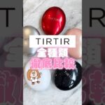 TIRTIR全種類を比較してみたよ✌️#メイク #コスメ #コスメ部 #コスメレポ #最新コスメ #おすすめコスメ #優秀コスメ #コスメ情報#TIRTIR#　#クッションファンデ#ファンデ