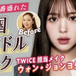 【ニコルが大変身!!】TWICE担当メイクさんウォン・ジョンヨ先生に韓国アイドルメイクをしてもらったら可愛すぎた