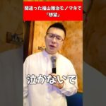 【替え歌】間違えた福山雅治モノマネで「想望」#福山雅治 #シュースケヘラクレスオオカブト #モノマネメイク #gigs