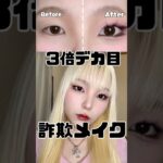 デカ目詐欺メイク‼️この違いはやばくない🥺❓#shorts #メイク #コスメ #makeup #makeuptutorial #howto