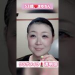 ５３歳❤️クラゲメイク💄透明感ショートバージョン #メイク #整形級#詐欺メイク