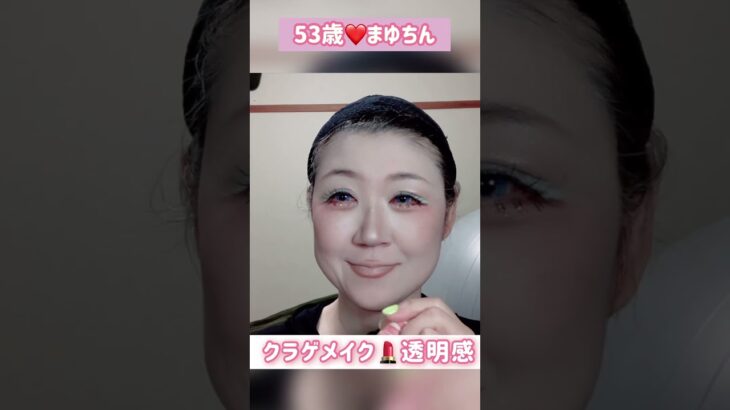 ５３歳❤️クラゲメイク💄透明感ショートバージョン #メイク #整形級#詐欺メイク