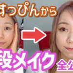 すっぴんからの普段メイク大公開！【大人の涙袋メイク】【プチプラ】