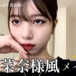 【小松菜奈様風メイクしてみた】