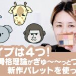 【４つの顔タイプを徹底解説】メイクで大切なのは自分の顔を知ること！！時計回りパレット・反時計回りパレット