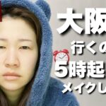 【詐欺メイク】むくみと眠気と戦いながら大阪へ向かいます。