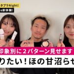 春夏やりたい！ほの甘沼らせメイク なりたい印象別に2パターン見せます ～松井レイのトレンドメイク塾～ （マキアージュ等を紹介！）｜Beauty Live ワタプラNight!｜資生堂